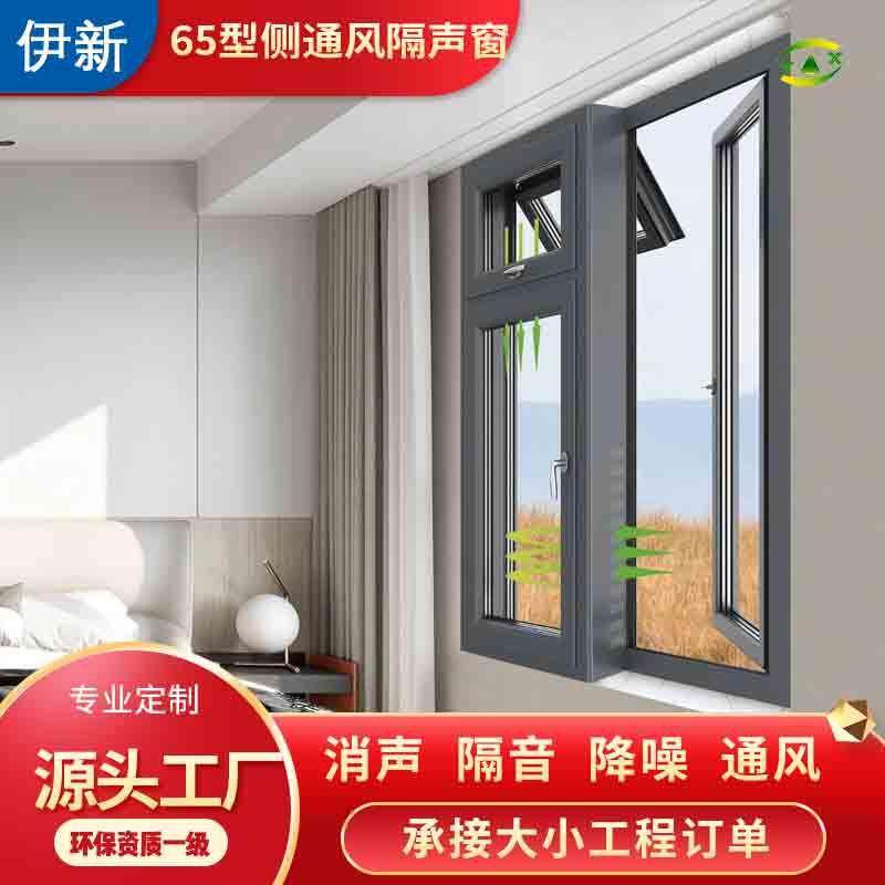 伊新断桥铝通风隔声窗降噪隔热临街通风隔音窗阳台系统铝合金门窗