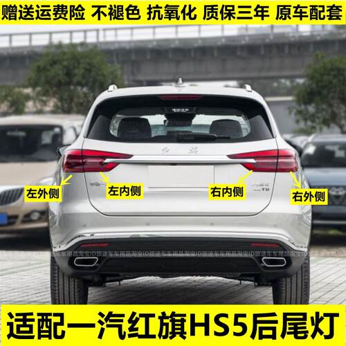 适配19-22年红旗HS5后尾灯总成灯壳方向灯行车灯煞车灯罩平灯弯灯