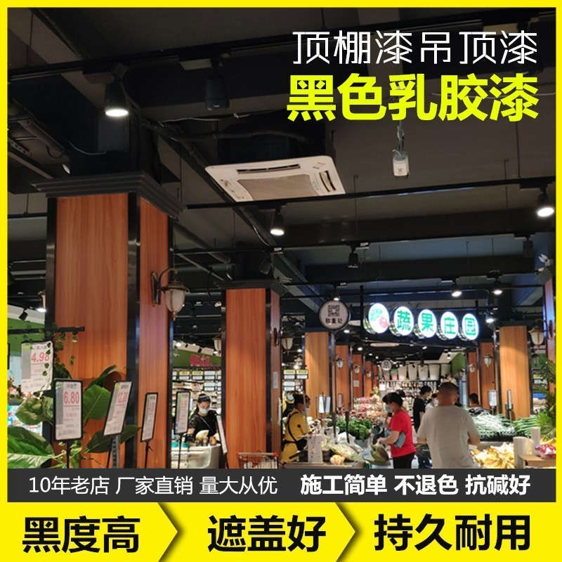 黑色乳胶漆顶棚喷顶漆室内墙面空调出风口自刷灰色涂料屋吊顶黑漆