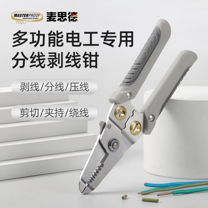 德国麦思德工具电工专用多工能剥线钳扒皮钳子剪线钳电工钳拨线钳