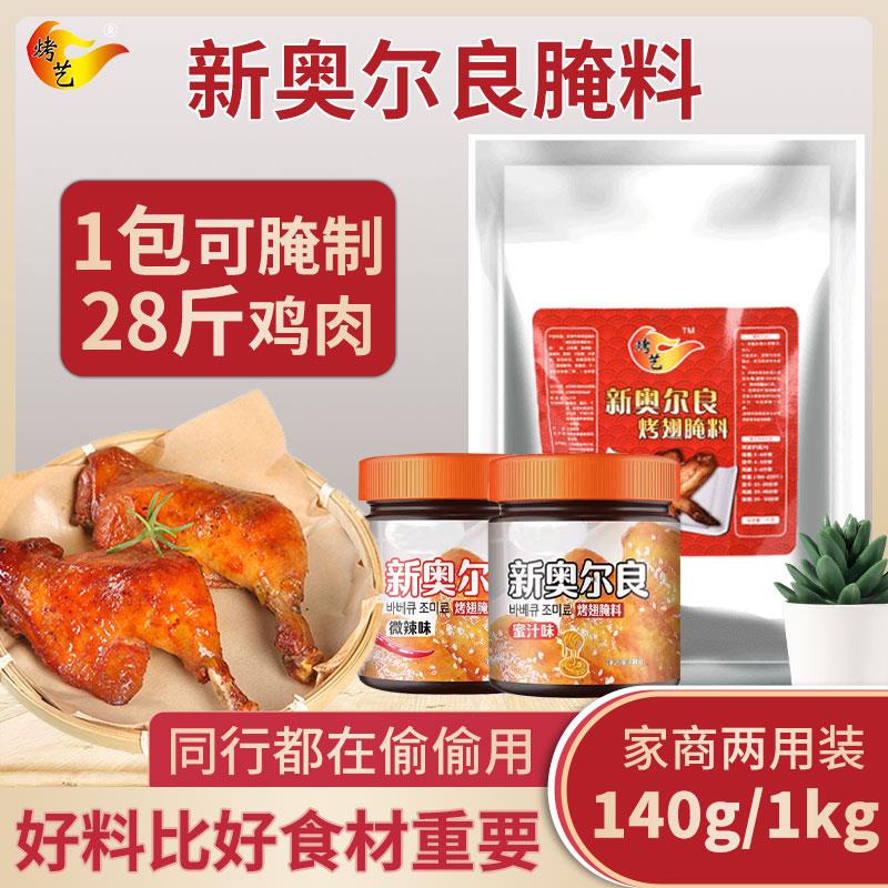新奥尔良烤翅腌料粉鸡排家用炸鸡翅烤肉腌制料蜜汁味烧烤调料