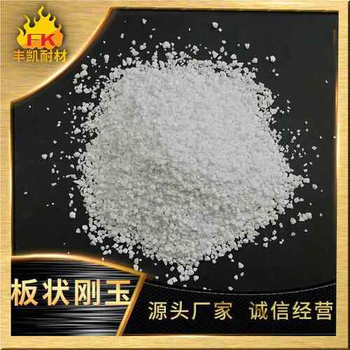 结5板状刚℃玉耐火度≥1800℃ 烧熔点FK-TA002200板状刚玉
