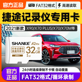 捷途行车记录仪内存专用卡32g奇瑞虎x70plus X90 X95原厂汽车FAT32格式存储车载sd卡储存高清Class10闪存tf卡