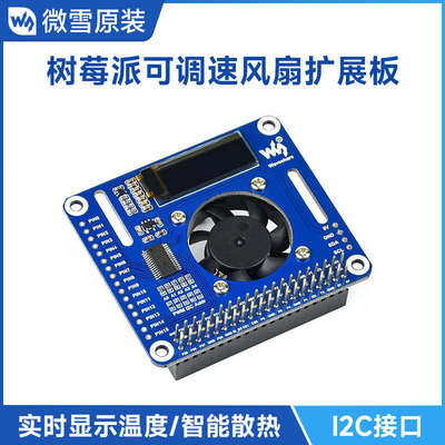 微雪 树莓派4b散热 模块 风扇扩展板  PCA9685控制器 PWM智能调