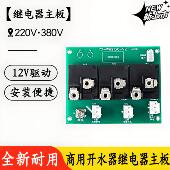 步进式 商用开水器继电器主板220V380V不锈钢饮水机控制板电路配件