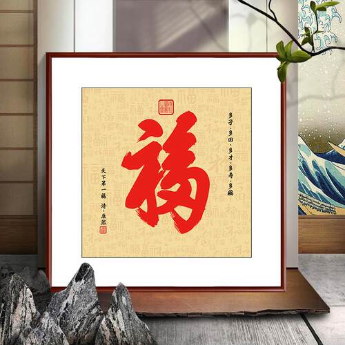 康熙福字挂画恭王府玄关过道走廊壁画饭厅正方形字画雍正茶室墙画