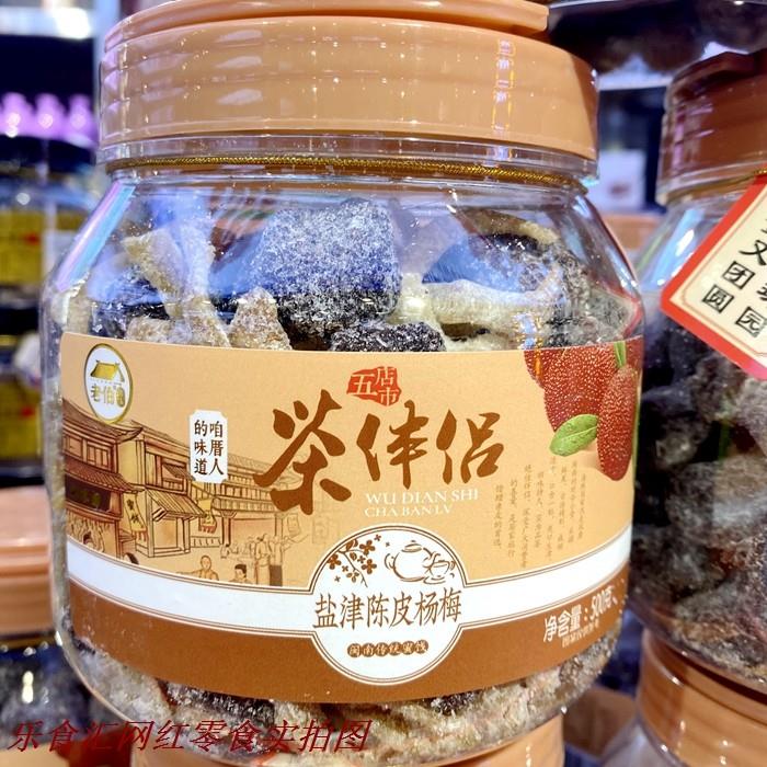 海珠园茶伴侣盐津陈皮杨梅老婆梅野山桃甘草榄500克桶装 话梅蜜饯
