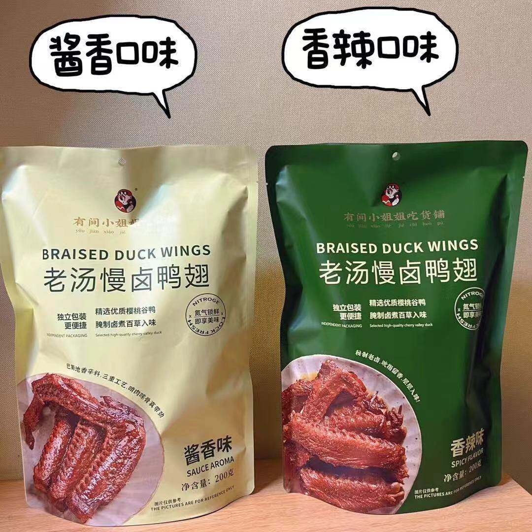 有间小姐姐吃货铺老汤慢卤鸭翅200克酱香味香辣味夜宵解馋零食