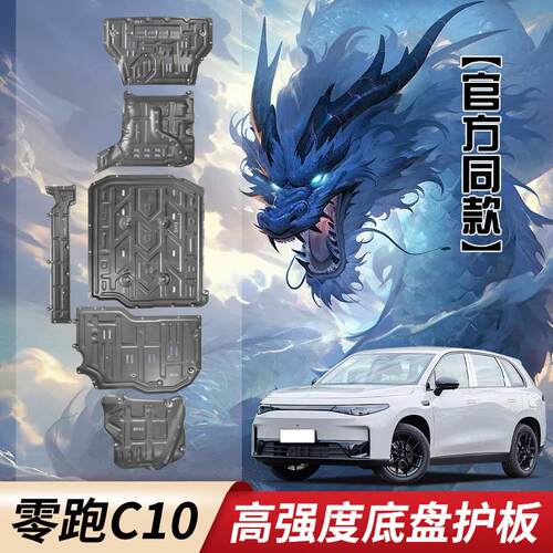 24款零跑C10电池下护板电机增程舒享版底盘装甲防护车底挡板改装
