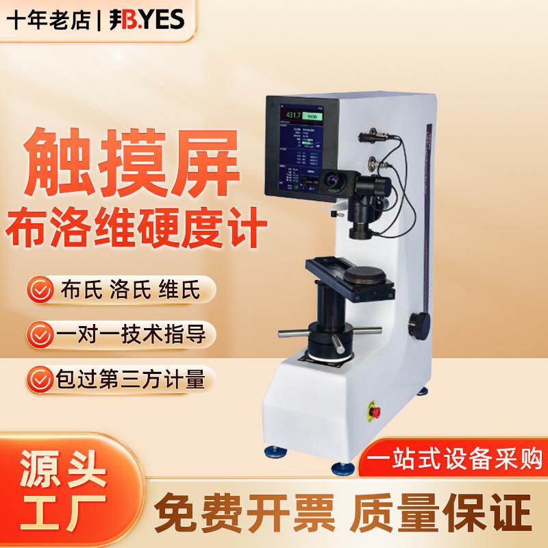 邦亿SHBRV-187.5F触摸屏数显布洛维硬度计可打布氏洛氏维氏硬度值