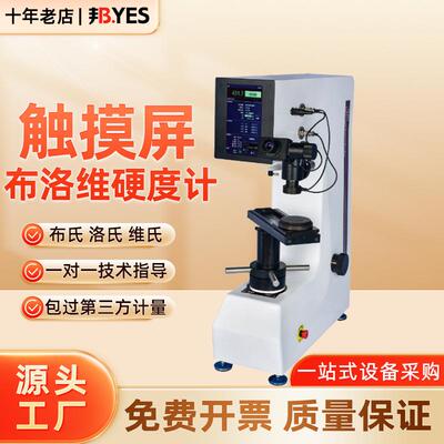 邦亿SHBRV-187.5F触摸屏数显布洛维硬度计可打布氏洛氏维氏硬度值