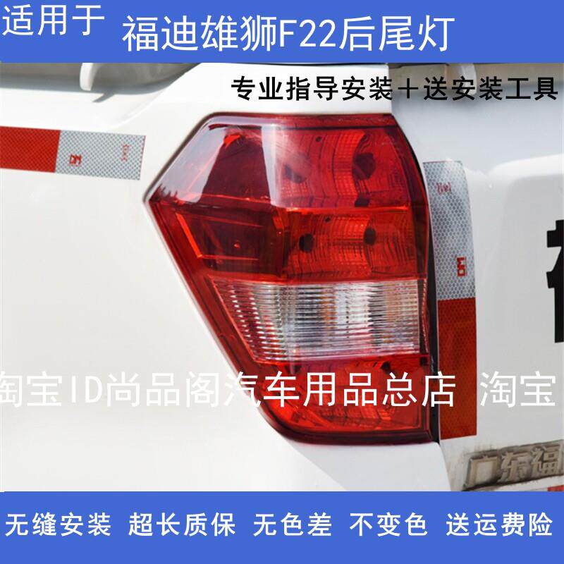 适用广东福迪雄狮F22后尾灯总成皮卡雄狮f22左右刹车倒车转向灯罩