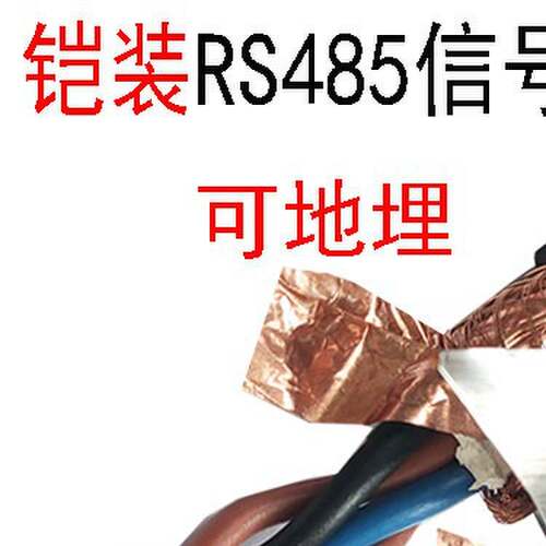 RS485铠装光伏双绞遮蔽线RVSP22 4芯1 1.5 ASTP-120Ω通讯软电缆