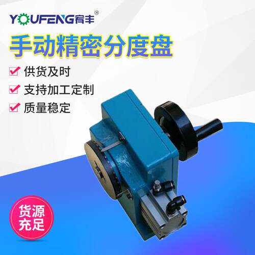 厂家供应手动精密分度盘YF-180气动回转分度盘冲床使用精度高