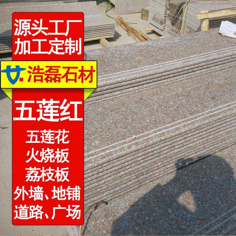五莲红荔枝面外墙干挂五莲花光面楼梯踏步花岗岩火烧面外墙石材