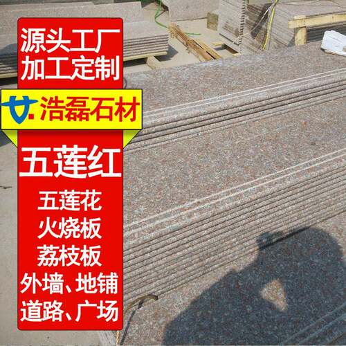 五莲红荔枝面外墙干挂五莲花光面楼梯踏步花岗岩火烧面外墙石材