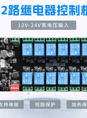 RS485串口通讯12路24V/12V继电器控制板 智能取餐柜保温加热模块