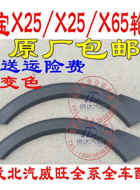 北京汽车绅宝北汽绅宝X25X35X65轮眉前轮眉后轮眉绅宝汽车智行