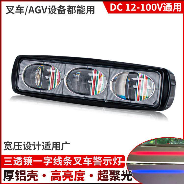 三透镜超聚光堆高机LED警示灯12-100V高亮安全区域限位灯作业讯号