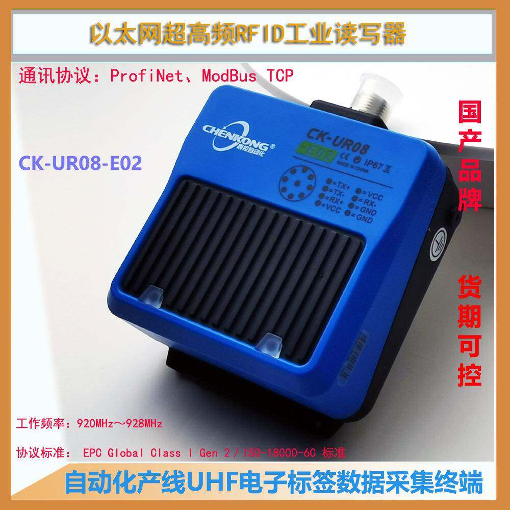 CK-UR08-E02工业超高频读写器UHF读卡器RFID读码器汽车喷涂用