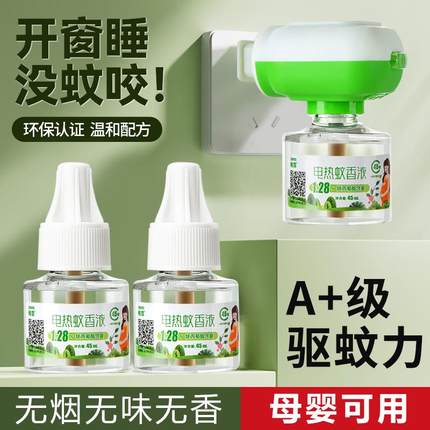电蚊香家用驱蚊无毒插电式驱蚊液补充液无味婴幼儿童孕妇用灭蚊水