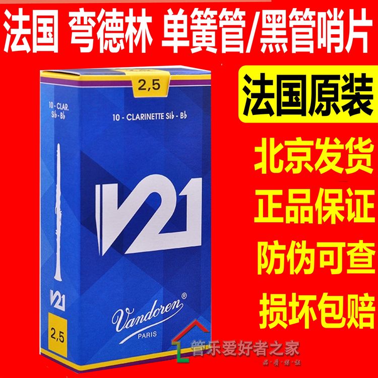 法国 弯德林Vandoren单簧管哨片  V21黑管哨片