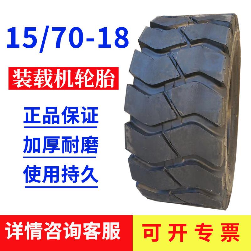 15/70-18轮胎 装载机铲车矿山矿井工程机械耐磨轮胎