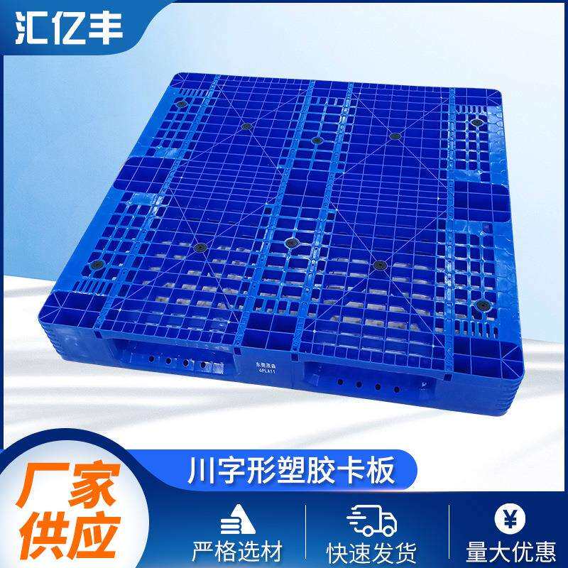 网格川字型蓝色塑料托盘物流叉车塑胶卡板二面进叉塑料栈板垫仓板图片