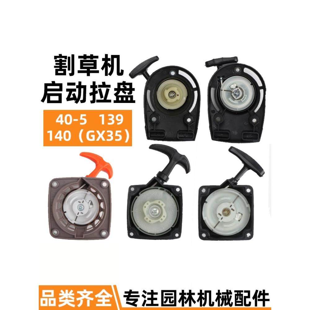 割草机启动器拉盘139/140/40-5割灌机绿篱机启动盘汽油打草机配件,五金/工具,其他机械五金,淘宝优惠券,粉丝福利购,淘宝优惠卷