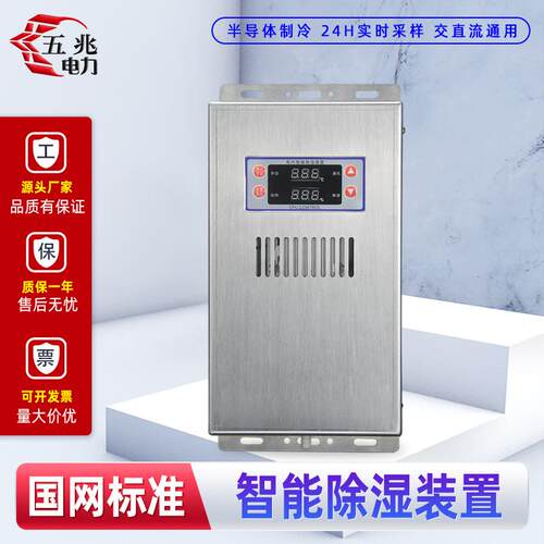 五兆电力CS-005PLUS智能除湿机开关机柜配电箱冷凝排除湿装置