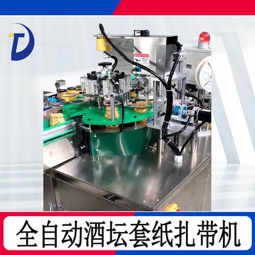 全自动酒坛套纸扎带机无人化包装设备水果头鱼头捆扎打包机