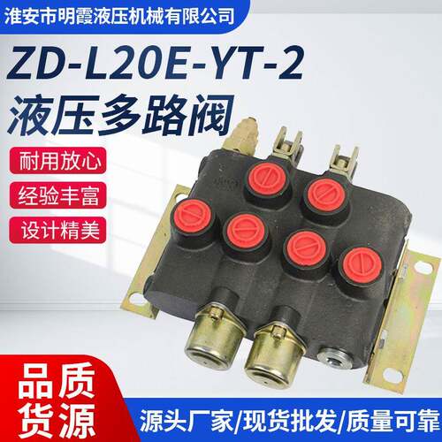 液压多路阀：ZD-L20E-YT-2联液压阀耐高压重工多联密封密封圈电液
