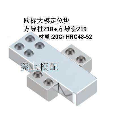 模具方导柱方导套Z18 Z19锁模块侧定位块大模精定位块方导杆导套