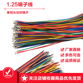 1.25mm端子线单双头打端子，电子线10cm20cm30cm28awg1.25mm间距