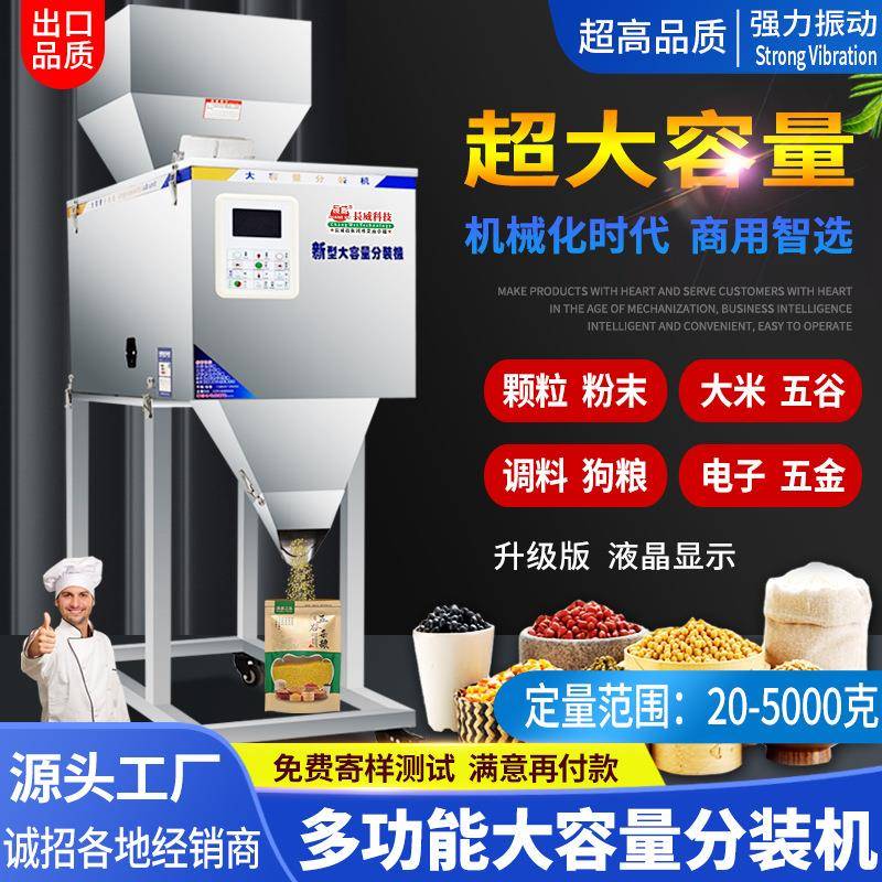 25-5000克大容量分装机大米杂粮干果颗粒粉末称重分装机灌装机