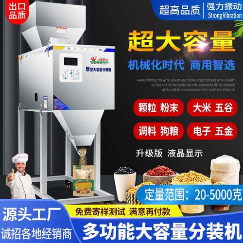 25-5000克大容量分装机大米杂粮干果颗粒粉末称重分装机灌装机
