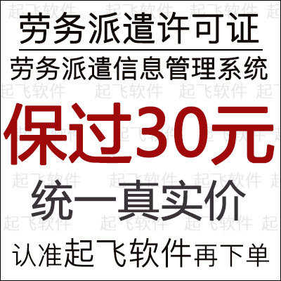起飞劳务派遣信息管理系统软件劳务许可证信息管理清单劳务软件-封面