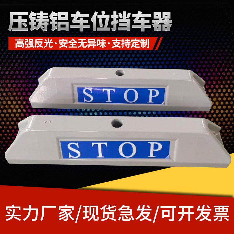 压铸铝阻车器车轮限位阻车器高档停车位地挡停车桩铝合金定位器
