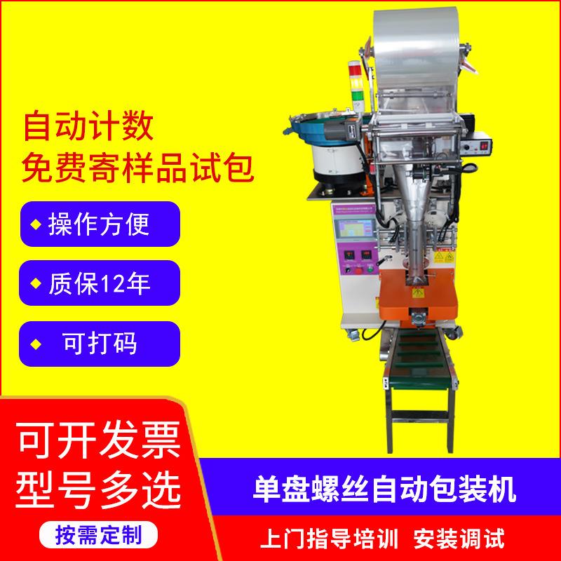 半自动小型五金配件单盘螺丝计数包装机opp膜背封半自动打包机器