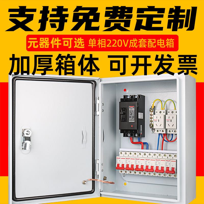 单相220V配电箱成套低压照明漏电保护农村家用配电箱明装挂墙成品