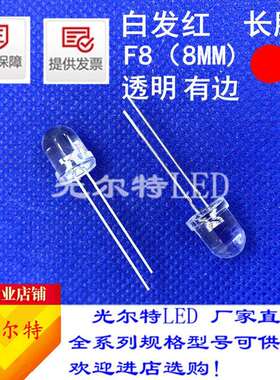 led灯珠F8直插白发红高亮红光8MM透明圆头红灯发光二极管厂家直销