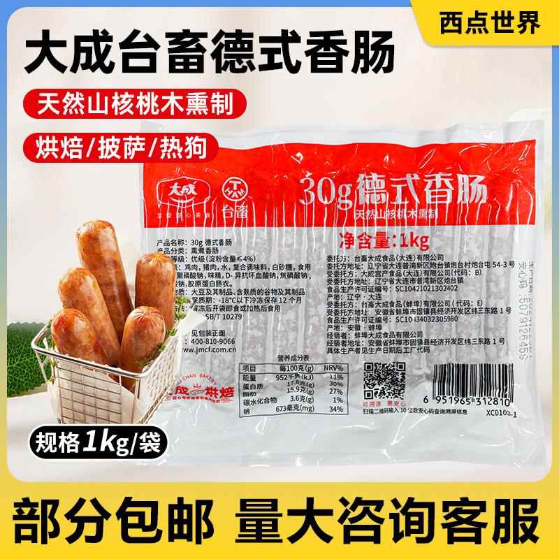 大成德式香肠32cm台畜50g30g黑胡椒烘焙热狗烤肠烘焙烟熏18C1kg