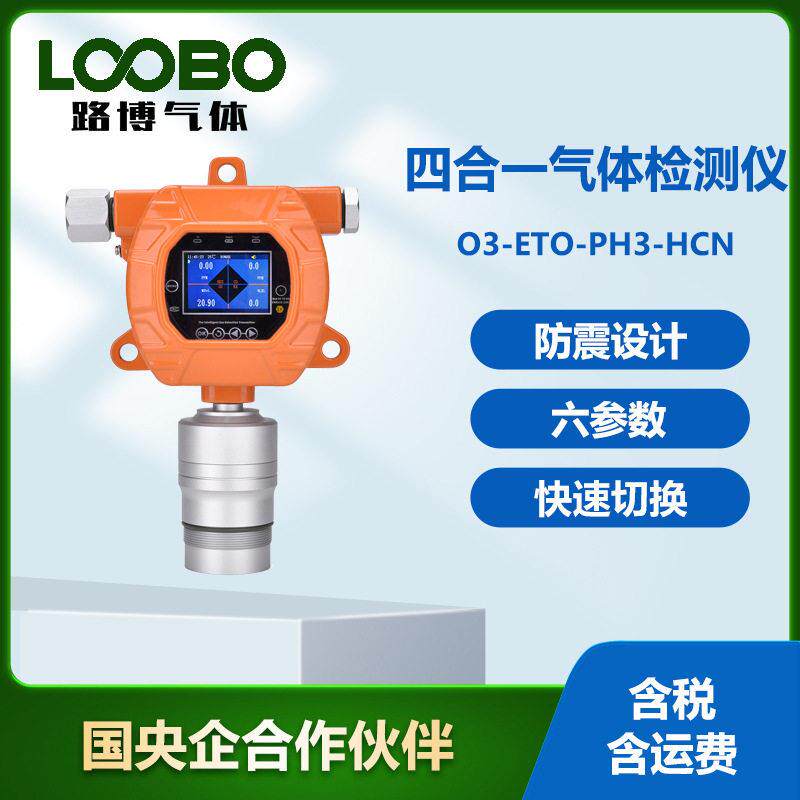 在线式四合一气体检测仪臭氧环氧乙烷磷化氢氰化氢气体传感器