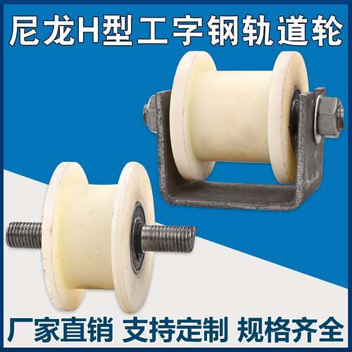 尼龙H型工字钢滑轮/大铁门平移门轨道轮/方钢槽钢火车铁轮槽轮