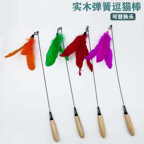 CFA实木逗猫棒赛级弹簧逗猫棒铃铛发生玩具羽毛替换头