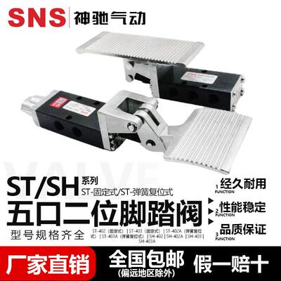 SNS神驰气动五口二位脚踏阀ST-402ST-403ST402AST430A脚踏阀SH403