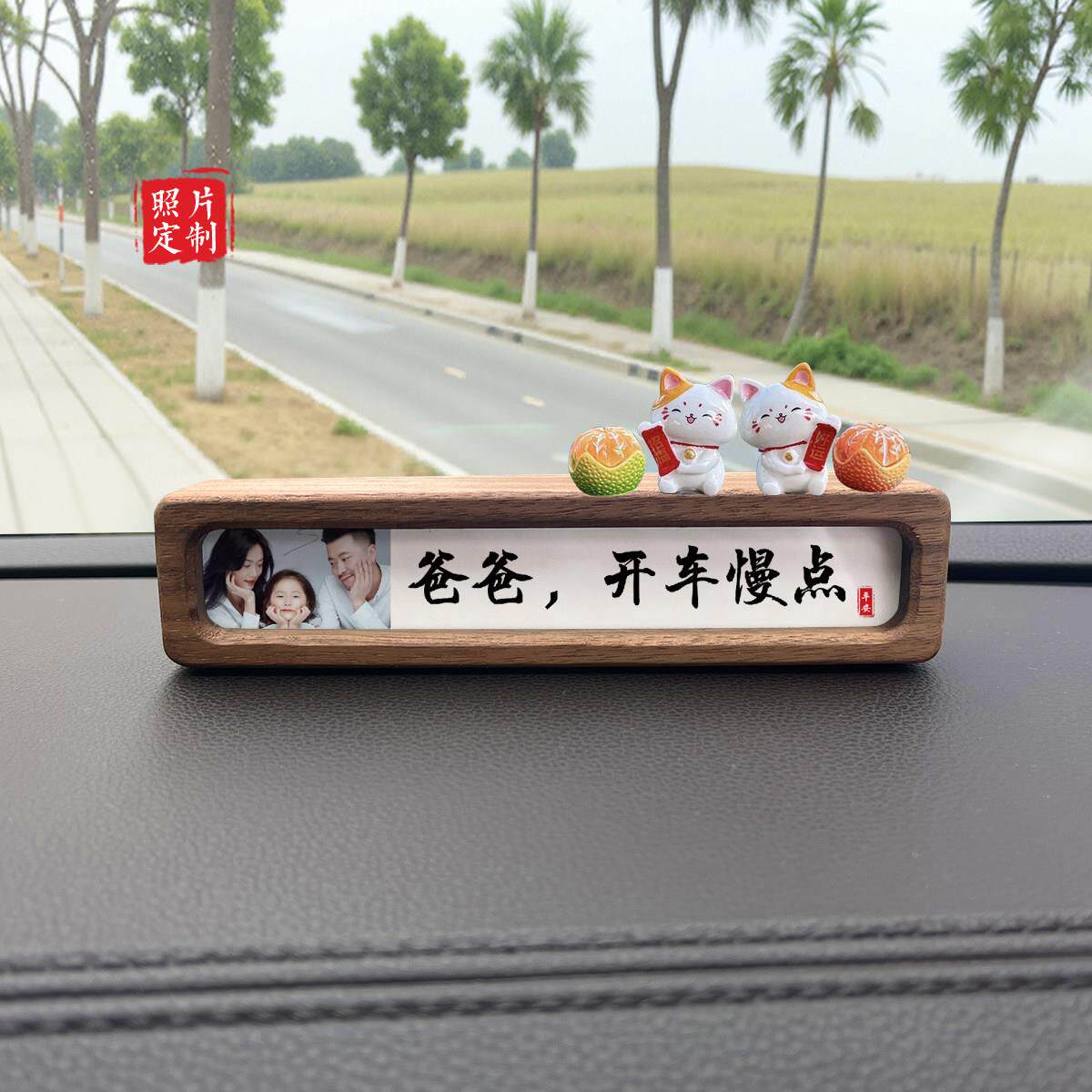 定制全家福照片实木车载书法相框摆台汽车内饰中控台停车号码牌