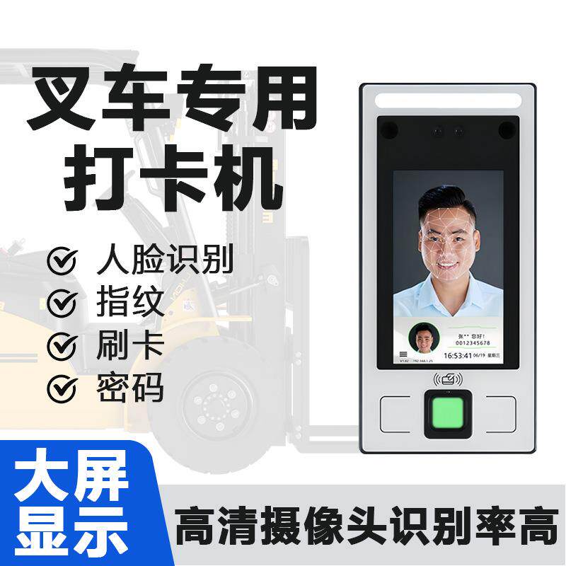 叉车安全识别用车人脸指纹刷卡密码四合一体机大屏显示器技改要求