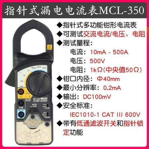 MULTI/万用 指针式钳形表MCL-350 高精度漏电钳流表 电压电阻测量