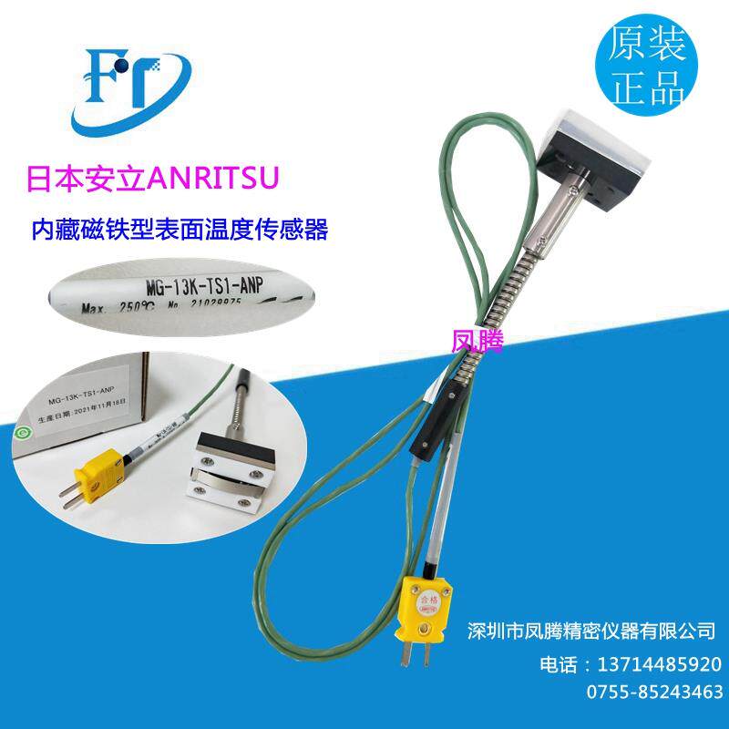 日本安立ANRITSU内藏磁铁型表面温度计MG-13K/E-TS1-ANP/ASP现货